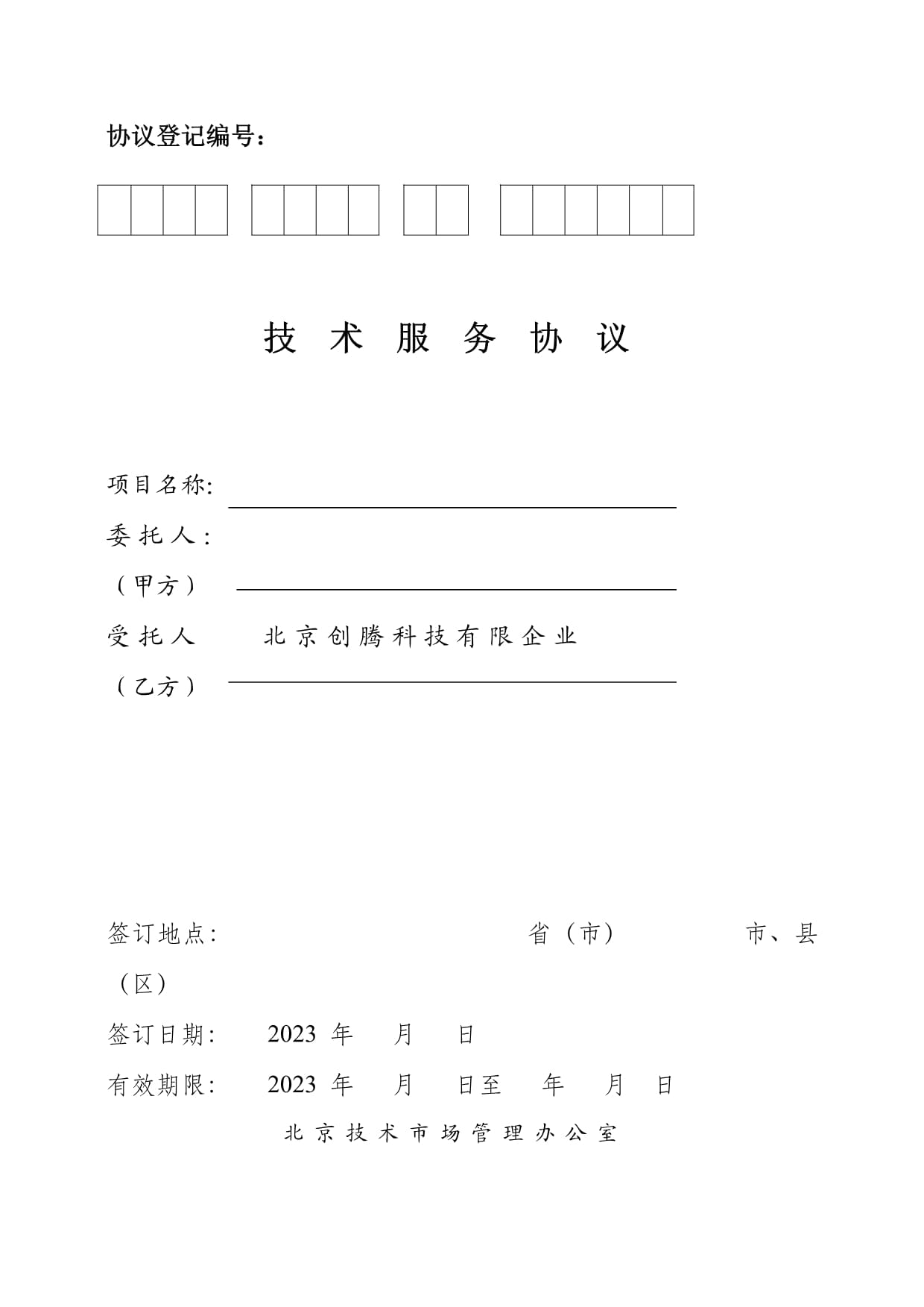 《北京技术市场技术服务合同模板-20230308.doc》解读与使用指南