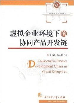 数字化管理在虚拟企业环境下的协同产品开发